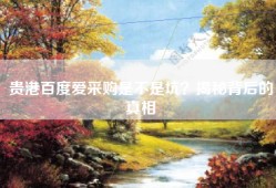 贵港百度爱采购是不是坑？揭秘背后的真相