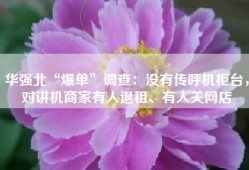 华强北“爆单”调查：没有传呼机柜台，对讲机商家有人退租、有人关网店