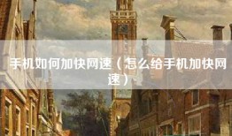 手机如何加快网速（怎么给手机加快网速）