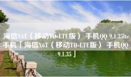 海信X6T（移动TD-LTE版） 手机QQ 9.1.35lte手机「海信X6T（移动TD-LTE版） 手机QQ 9.1.35」