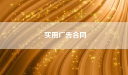 实用广告合同