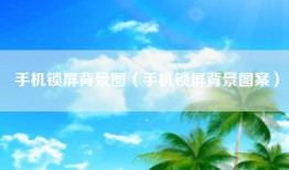 手机锁屏背景图（手机锁屏背景图案）