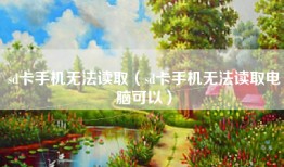 sd卡手机无法读取（sd卡手机无法读取电脑可以）