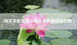 闯关手机游戏（闯关手机游戏排行榜）