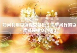 如何利用百度提交链接（简单易行的百度链接提交方法）