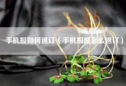 手机报如何退订（手机报纸怎么退订）