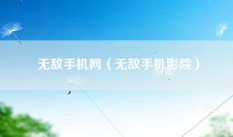 无敌手机网（无敌手机影院）