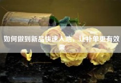 如何做到新品快速入池，让补单更有效果