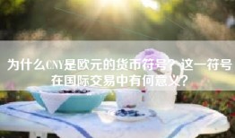 为什么CNY是欧元的货币符号？这一符号在国际交易中有何意义？