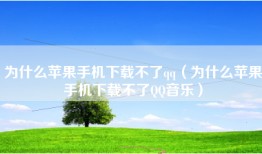 为什么苹果手机下载不了qq（为什么苹果手机下载不了QQ音乐）
