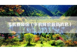 手机要降价（手机降价最新消息）