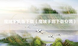 魔域手机版下载（魔域手游下载安装）