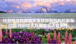 抖音精选联盟商家版首页和导航栏新版说明(抖音精选联盟商家入驻条件)