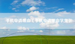 手机申请理由（手机申请理由学生）