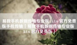 易我手机数据传输专业版  5.1.6 官方免费版手机传输「易我手机数据传输专业版  5.1.6 官方免费版」