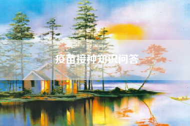 疫苗接种知识问答