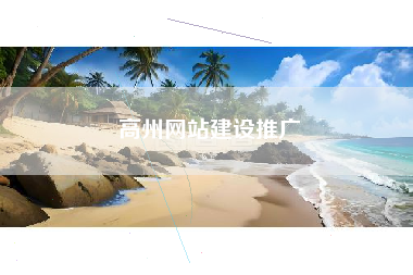 高州网站建设推广