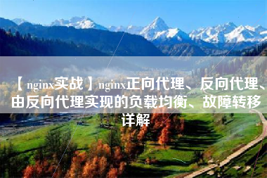 【nginx实战】nginx正向代理、反向代理、由反向代理实现的负载均衡、故障转移详解
