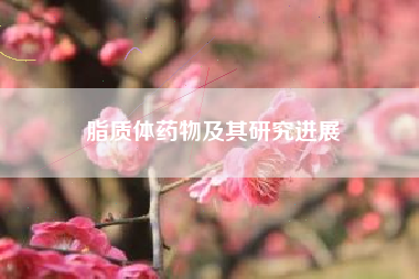 脂质体药物及其研究进展