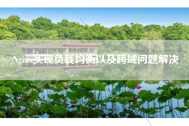 Nginx实现负载均衡以及跨域问题解决