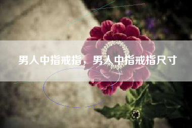男人中指戒指，男人中指戒指尺寸