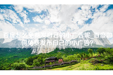 百度怎么免费发自己的小广告呢_百度如何免费发布自己的小广告？