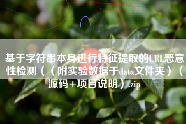 基于字符串本身进行特征提取的URL恶意性检测((附实验数据于data文件夹)(源码+项目说明).zip 基于字符串本身进行特征提取的URL恶意性检测((附实验数据于data文件夹)(源码+项目说明).zip