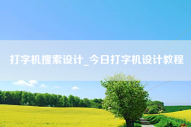 打字机搜索设计_今日打字机设计教程