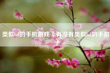 类似lol的手机游戏（有没有类似lol的手游）