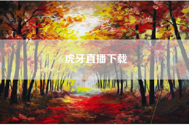 虎牙直播下载