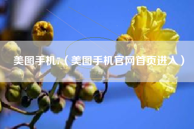 美图手机7（美图手机官网首页进入）