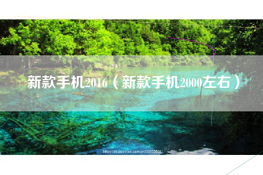 新款手机2016（新款手机2000左右）