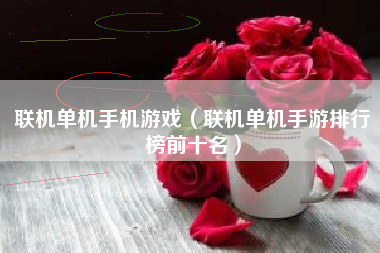 联机单机手机游戏（联机单机手游排行榜前十名）