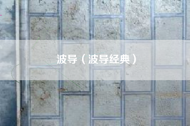 波导（波导经典）