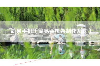 简易手机（简易手机架制作方法）
