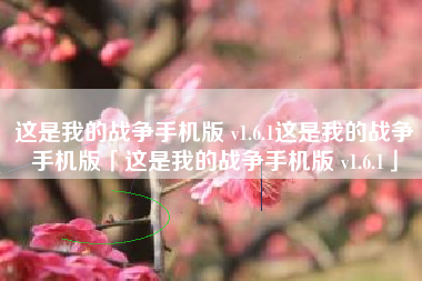 这是我的战争手机版 v1.6.1这是我的战争手机版「这是我的战争手机版 v1.6.1」