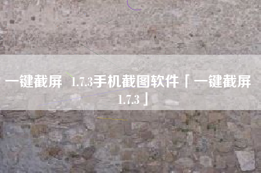 一键截屏  1.7.3手机截图软件「一键截屏  1.7.3」