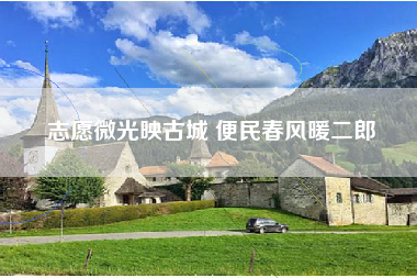 志愿微光映古城 便民春风暖二郎